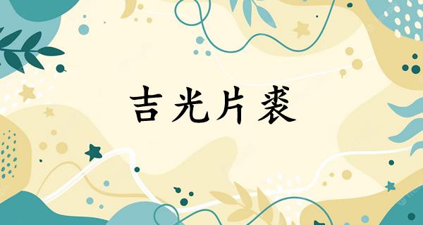 吉光片裘