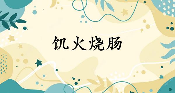 饥火烧肠