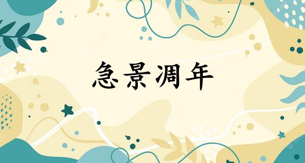 急景凋年