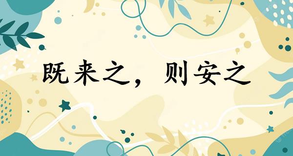 既来之,则安之