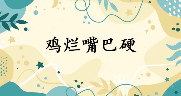 鸡烂嘴巴硬