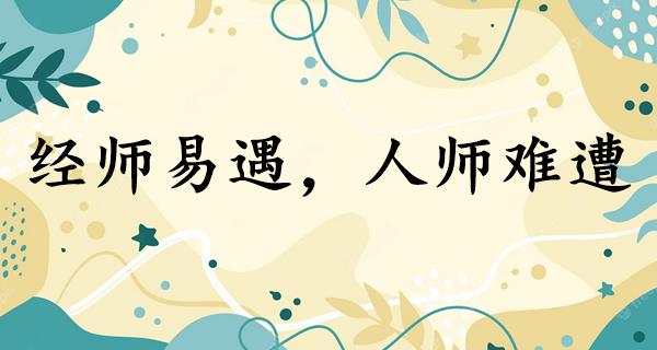 经师易遇,人师难遭