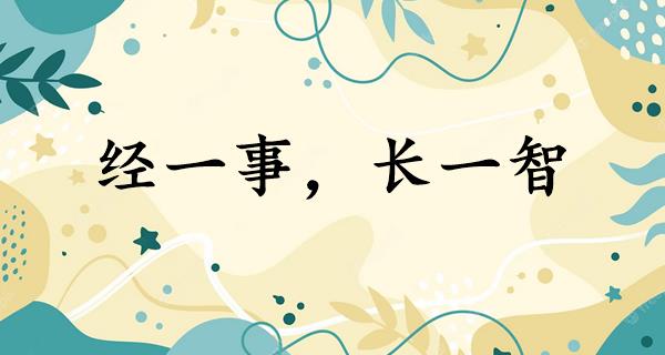 经一事,长一智