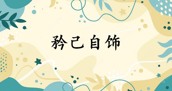 矜己自饰