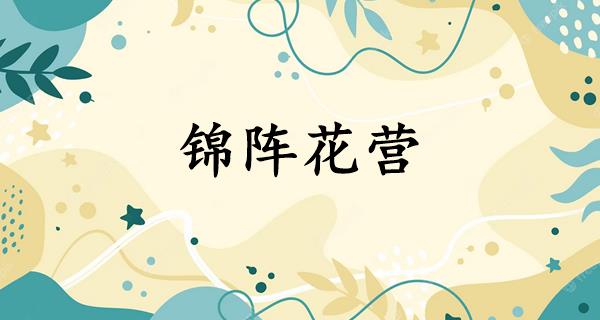 锦阵花营