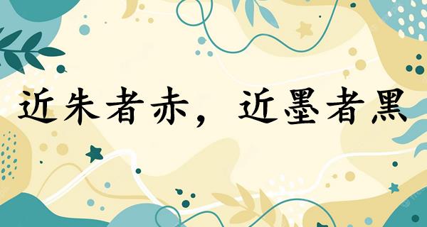 近朱者赤,近墨者黑