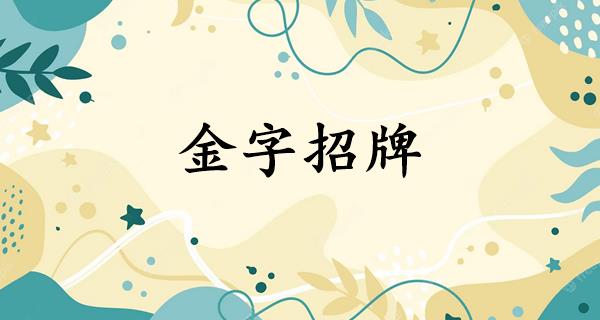 金字招牌