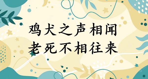 鸡犬之声相闻,老死不相往来
