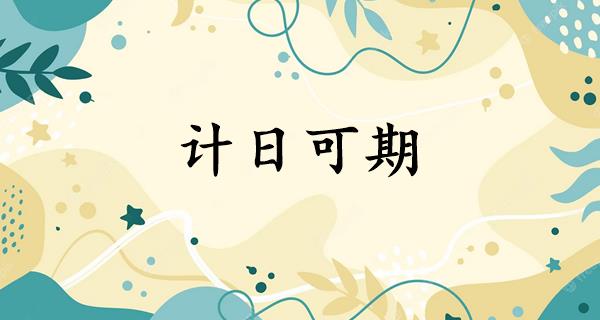 计日可期