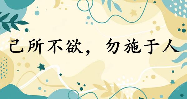 己所不欲,勿施于人