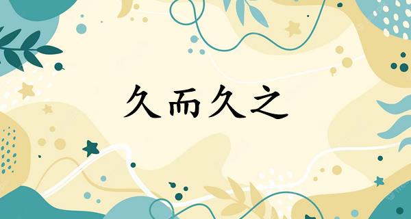久而久之