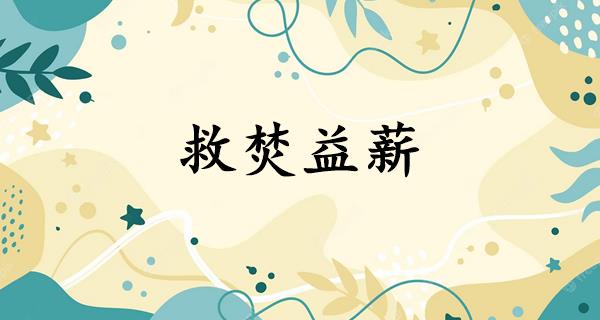 救焚益薪