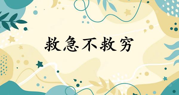 救急不救穷