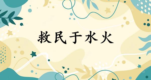 救民于水火