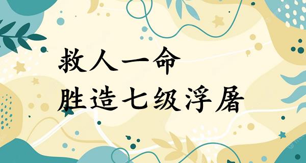 救人一命,胜造七级浮屠
