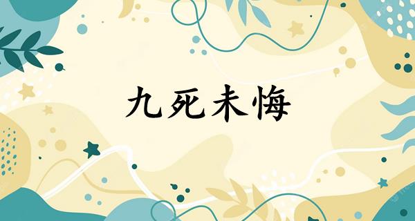 九死未悔