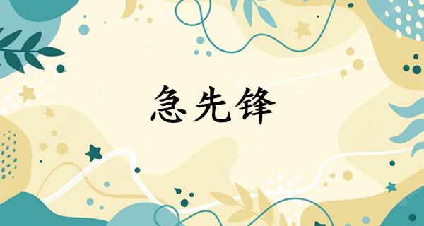 急先锋