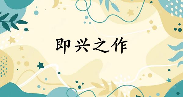 即兴之作