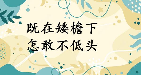 既在矮檐下,怎敢不低头