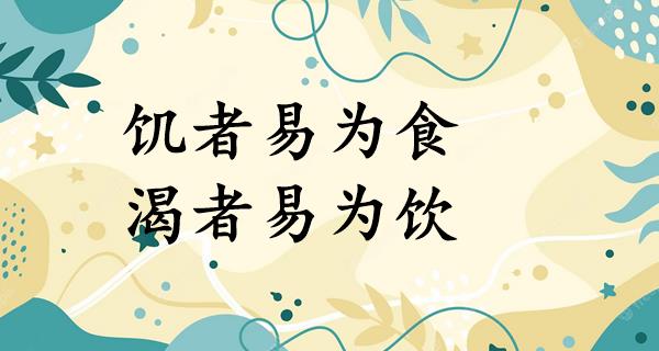 饥者易为食,渴者易为饮
