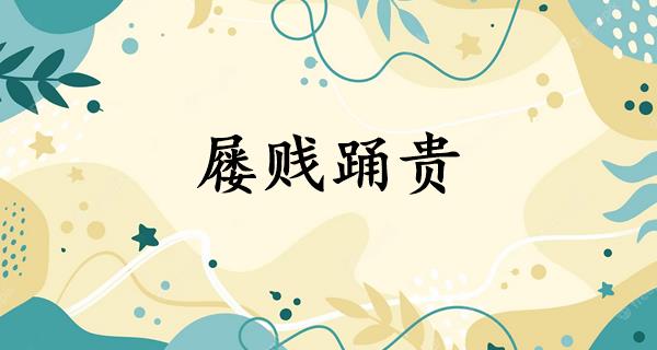 屦贱踊贵