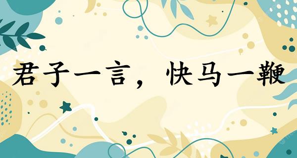 君子一言,快马一鞭
