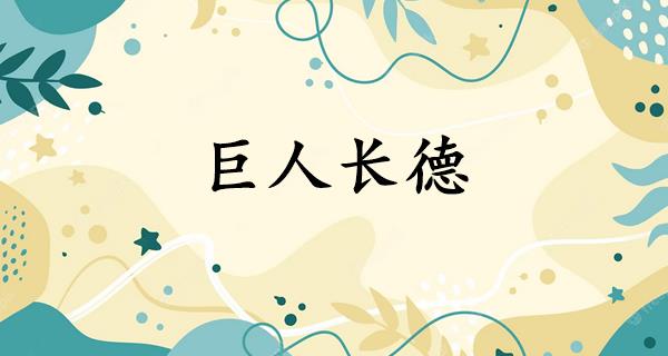 巨人长德