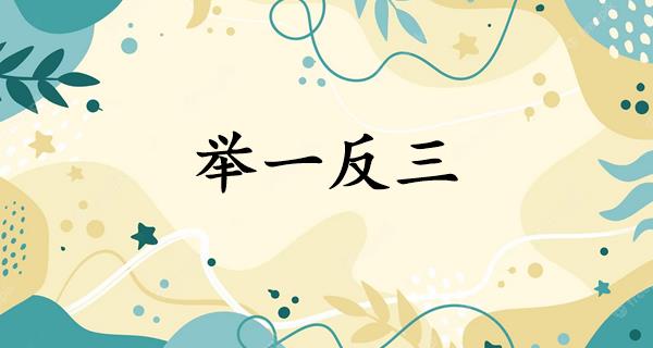 举一反三