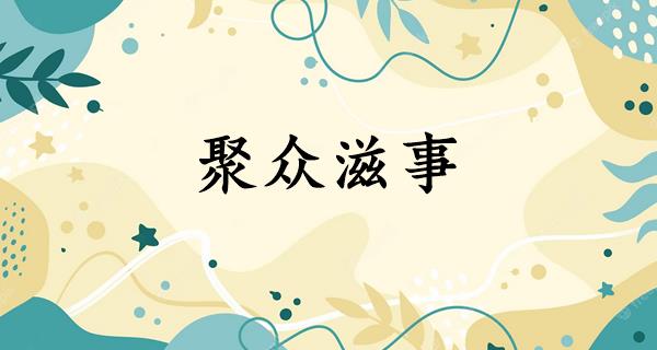 聚众滋事