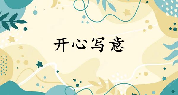 开心写意