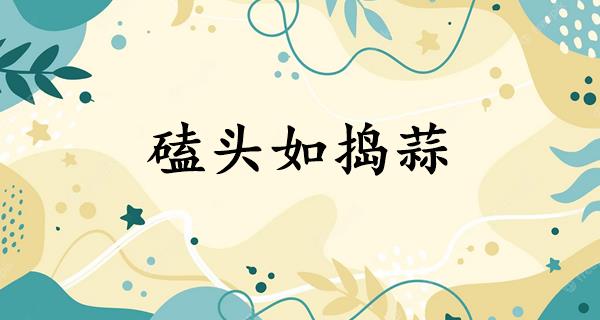 磕头如捣蒜