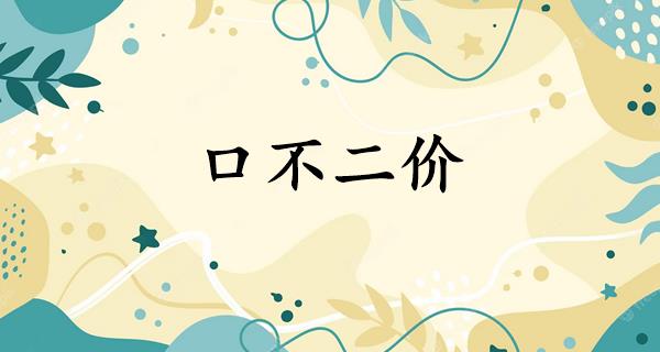口不二价