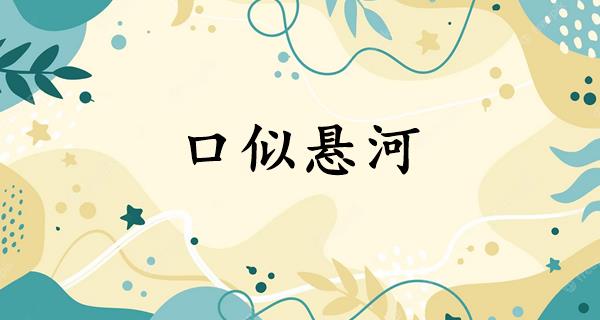 口似悬河