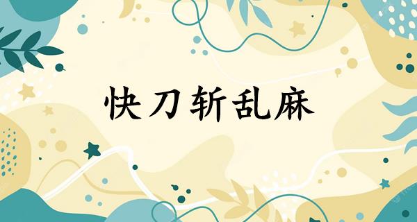 快刀斩乱麻