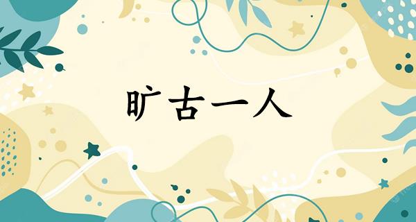 旷古一人