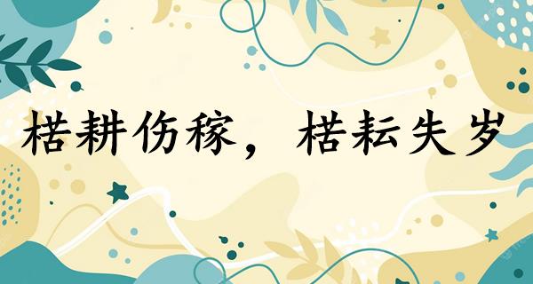 楛耕伤稼，楛耘失岁