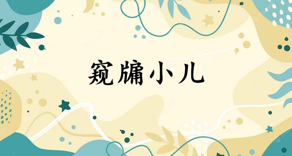 窥牖小儿