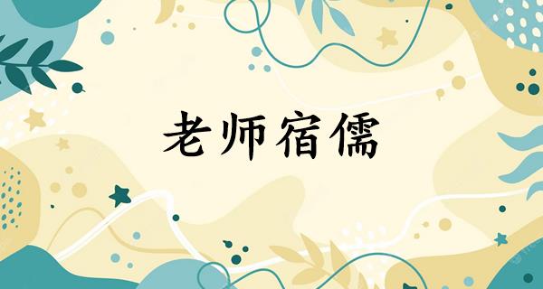 老师宿儒