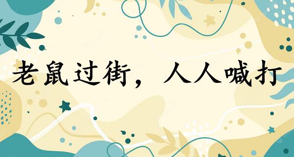 老鼠过街，人人喊打