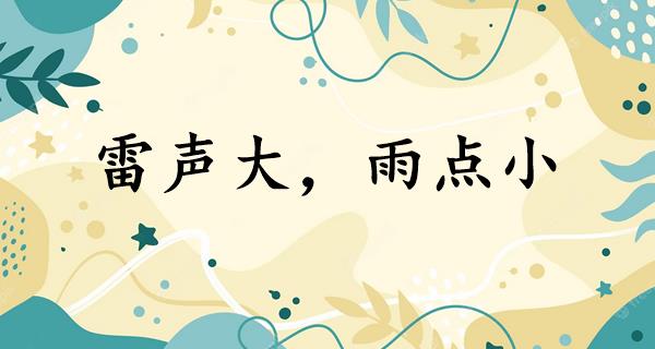 雷声大,雨点小