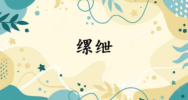 缧绁