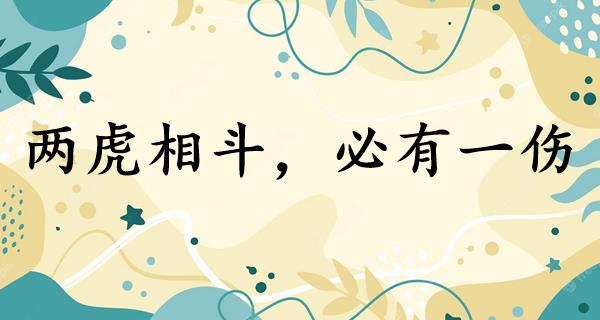 两虎相斗,必有一伤