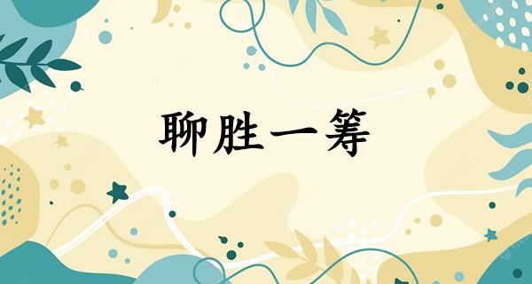 聊胜一筹