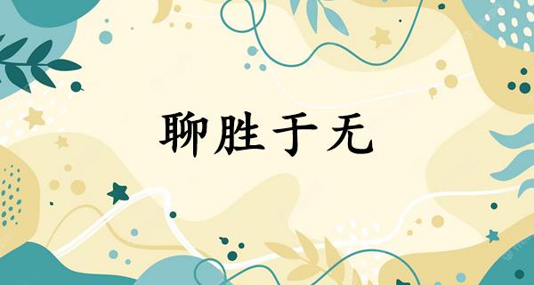 聊胜于无