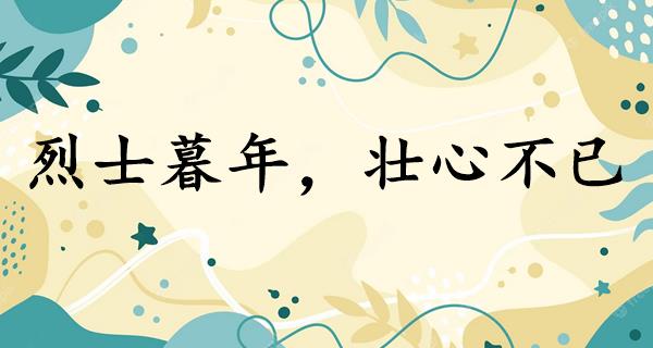 烈士暮年,壮心不已