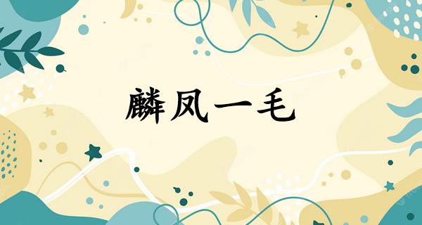 麟凤一毛