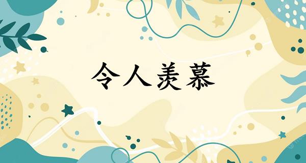 令人羡慕