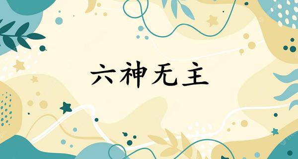 六神无主