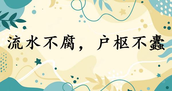 流水不腐,户枢不蠹