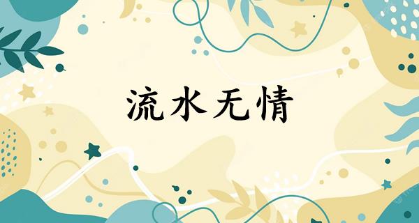 流水无情